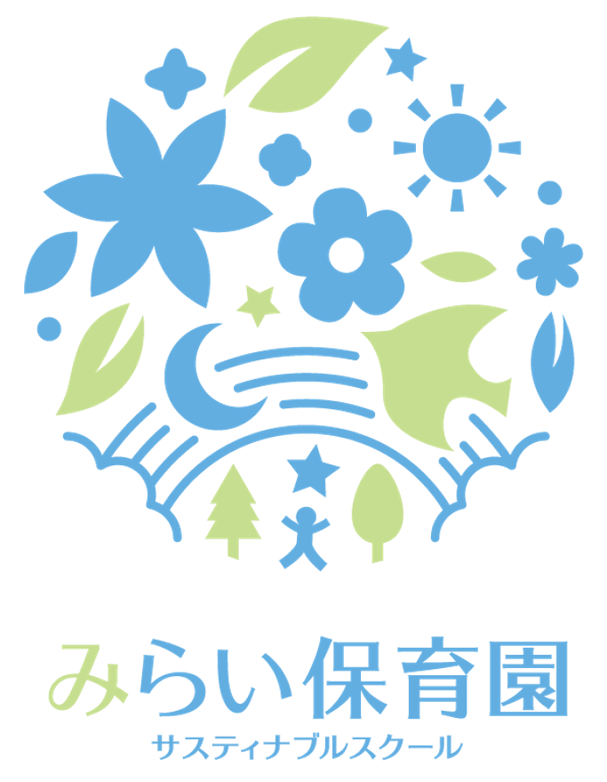 Sdgsのこと 川崎 武蔵新城 みらい保育園